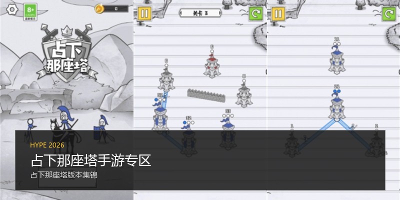 占下那座塔手游专区