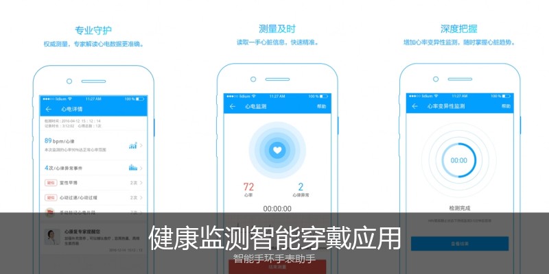 健康监测智能穿戴应用