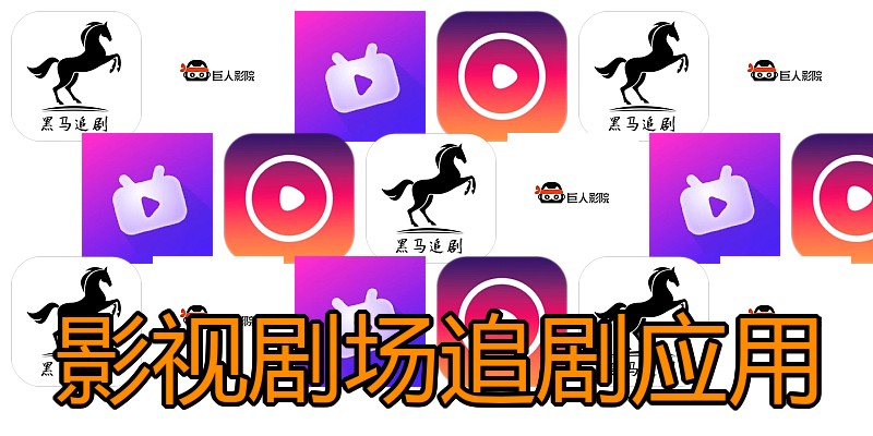 影视剧场追剧应用