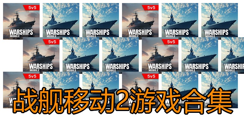 战舰移动2游戏合集