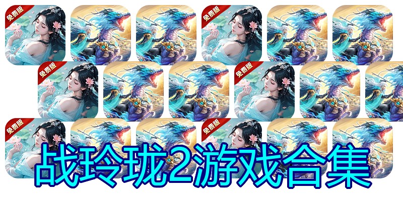 战玲珑2游戏合集