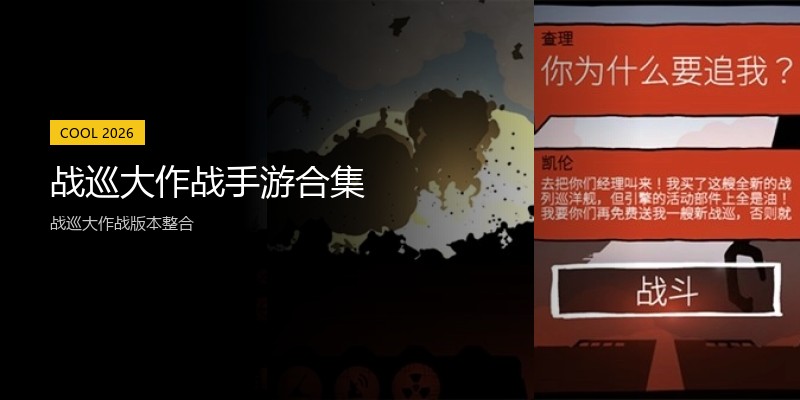 战巡大作战手游合集