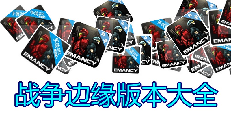 战争边缘版本大全