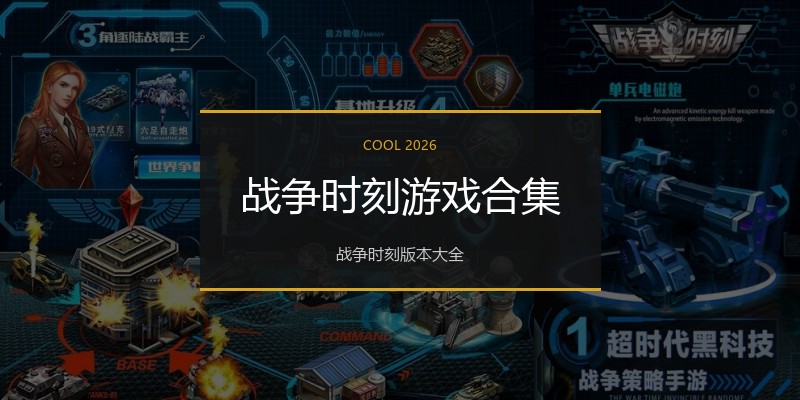 战争时刻游戏合集