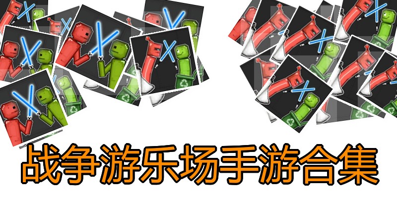 战争游乐场手游合集