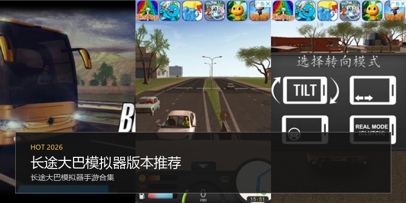 长途大巴模拟器版本推荐