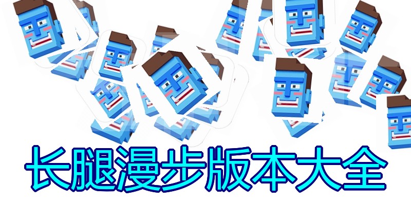 长腿漫步版本大全