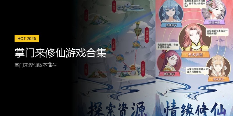 掌门来修仙游戏合集