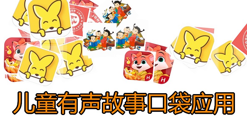 儿童有声故事口袋应用
