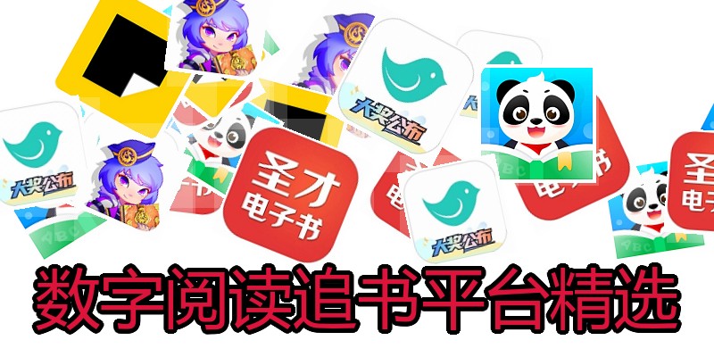 数字阅读追书平台精选