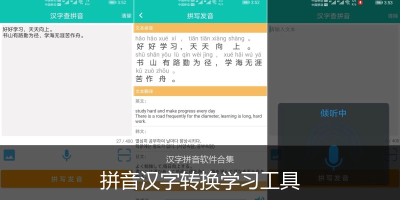 拼音汉字转换学习工具