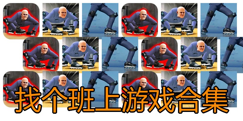 找个班上游戏合集
