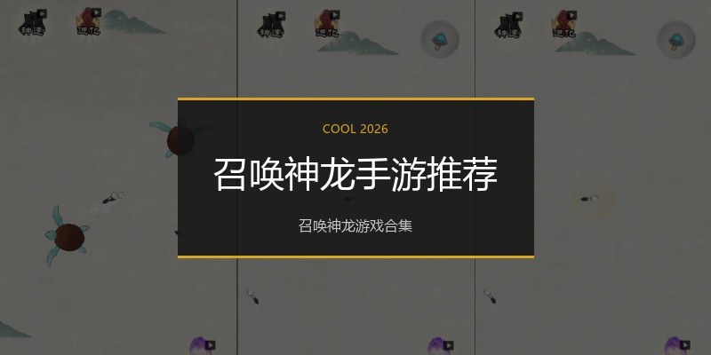 召唤神龙手游推荐