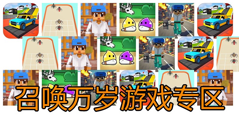 召唤万岁游戏专区