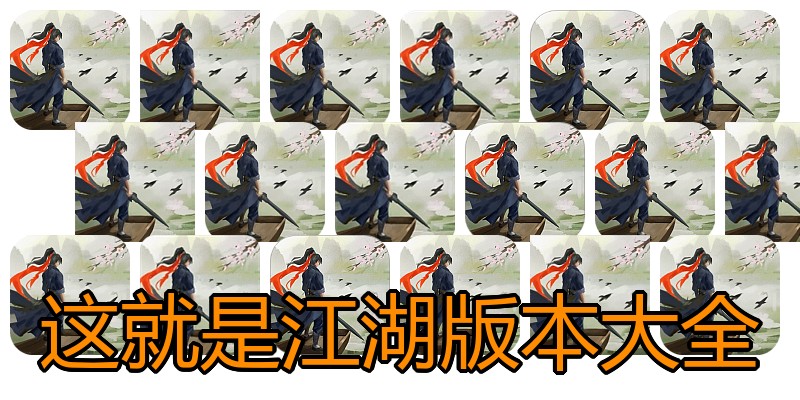 这就是江湖版本大全