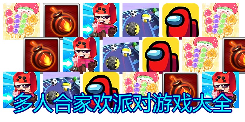 多人合家欢派对游戏大全