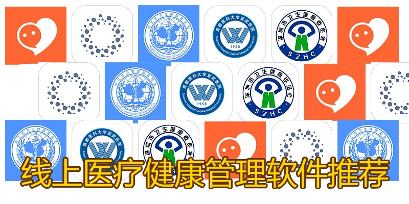 线上医疗健康管理软件推荐