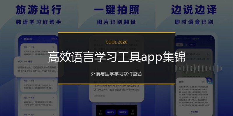 高效语言学习工具app集锦