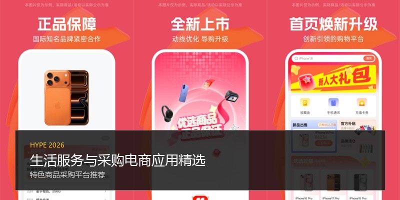 生活服务与采购电商应用精选