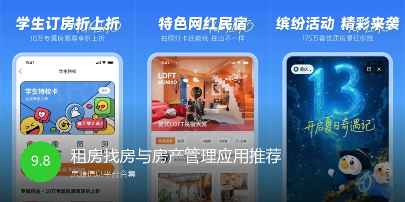 租房找房与房产管理应用推荐