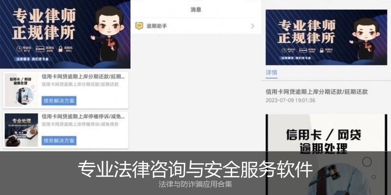 专业法律咨询与安全服务软件