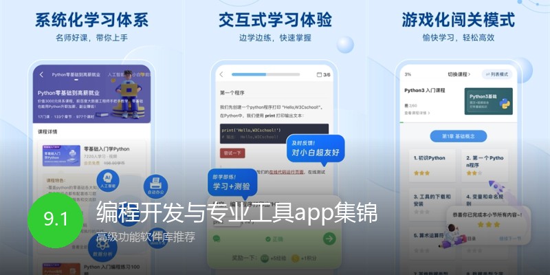 编程开发与专业工具app集锦