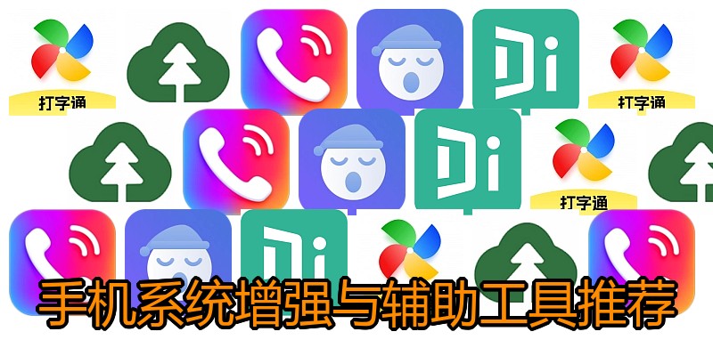手机系统增强与辅助工具推荐