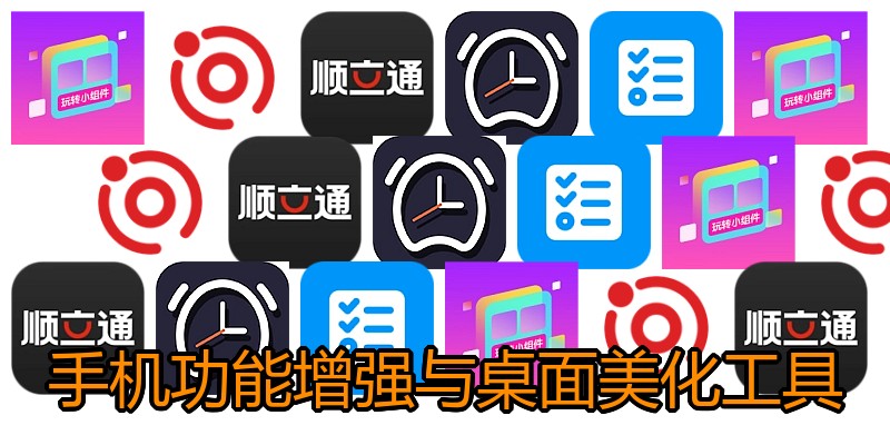 手机功能增强与桌面美化工具