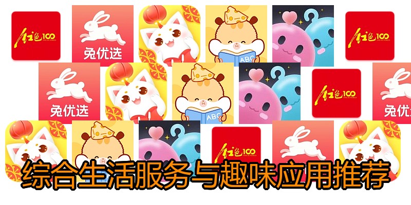 综合生活服务与趣味应用推荐