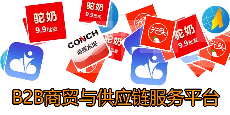 B2B商贸与供应链服务平台