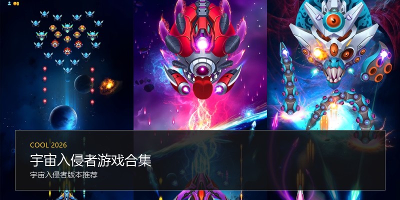 宇宙入侵者游戏合集