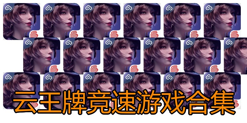 云王牌竞速游戏合集