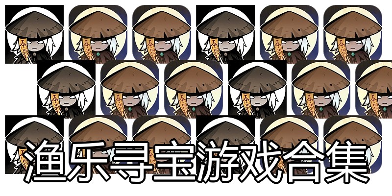 渔乐寻宝游戏合集