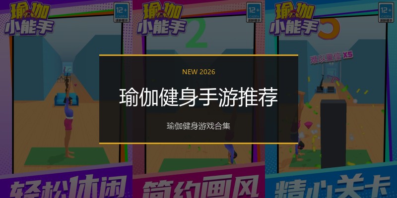 瑜伽健身手游推荐