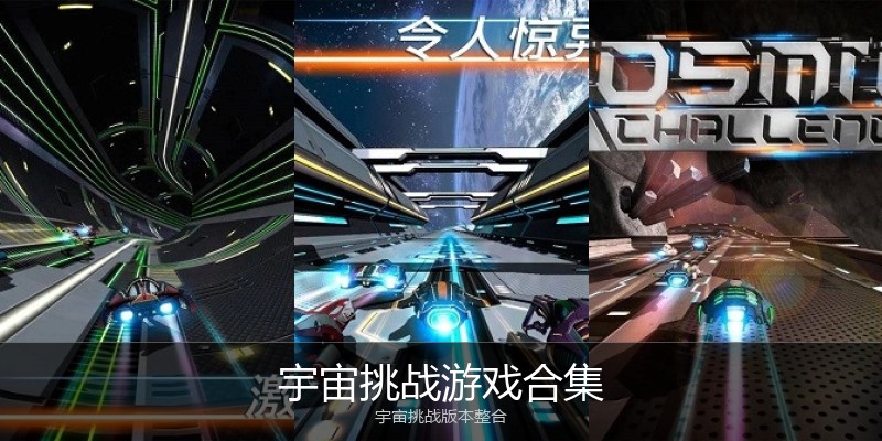 宇宙挑战游戏合集
