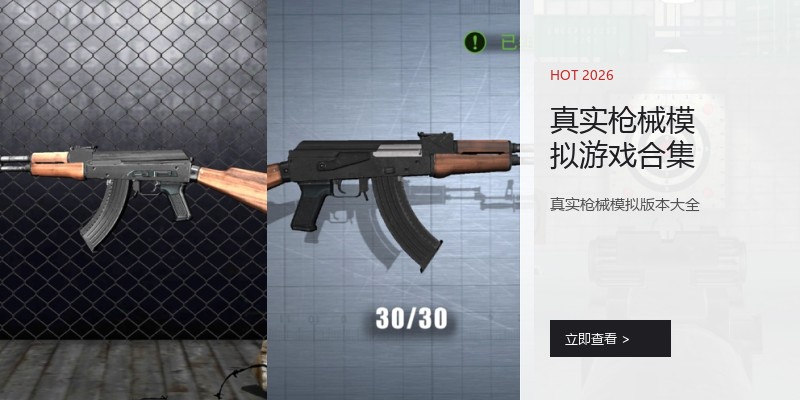 真实枪械模拟游戏合集