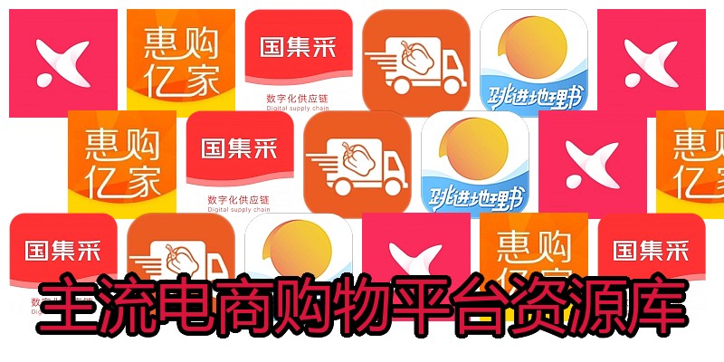 主流电商购物平台资源库