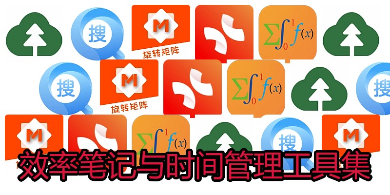 效率笔记与时间管理工具集