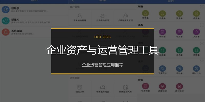 企业资产与运营管理工具
