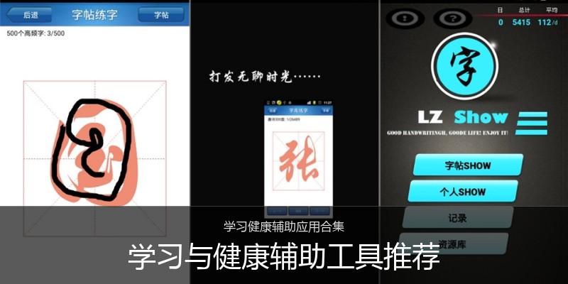 学习与健康辅助工具推荐