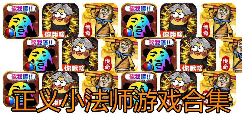 正义小法师游戏合集
