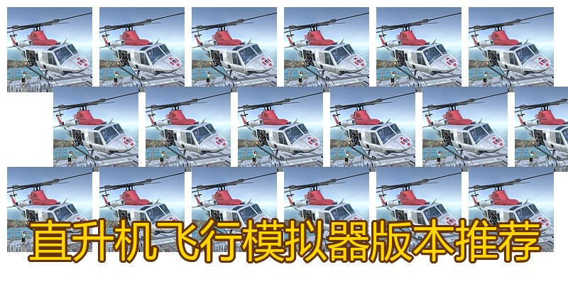 直升机飞行模拟器版本推荐