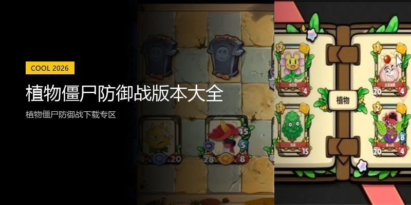 植物僵尸防御战版本大全