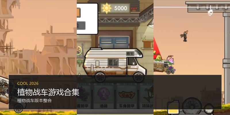 植物战车游戏合集