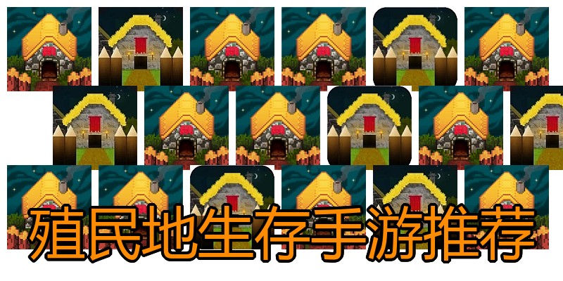 殖民地生存手游推荐