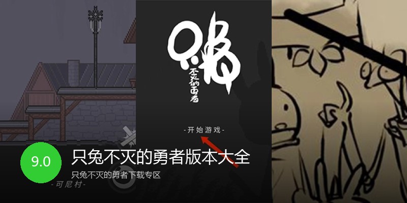 只兔不灭的勇者版本大全