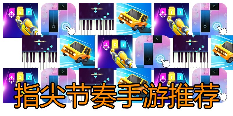 指尖节奏手游推荐