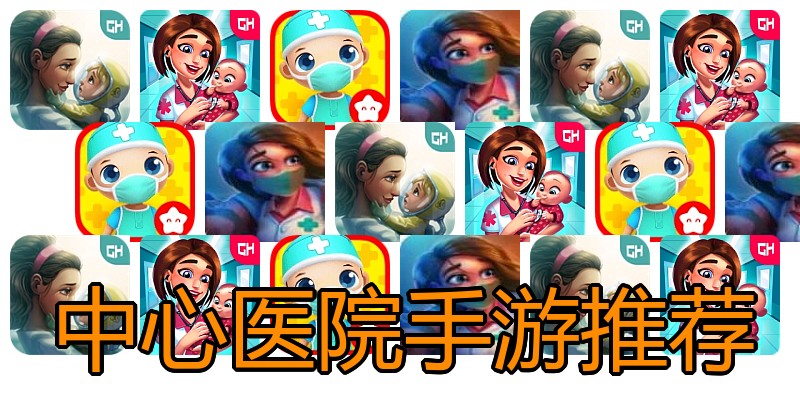 中心医院手游推荐