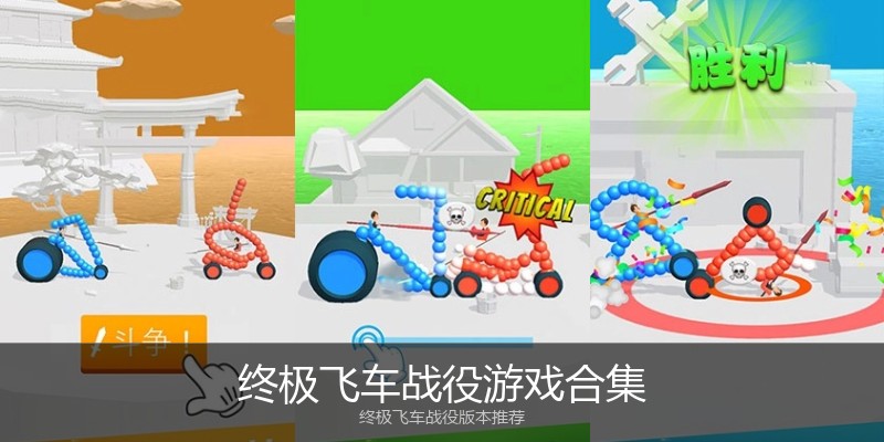 终极飞车战役游戏合集