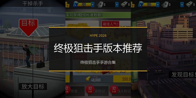 终极狙击手版本推荐
